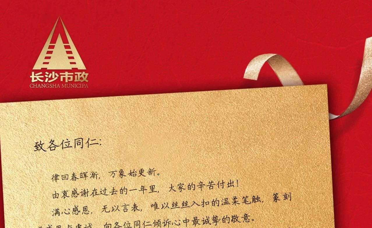 律回春暉漸，萬象始更新——長沙市政董事長譚潤波先生恭祝大家小年快樂！