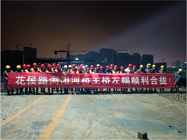 再創(chuàng)佳績 ——長沙市政花侯北路瀏陽河橋順利進入合攏階段！